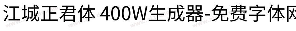 江城正君体 400W生成器字体转换